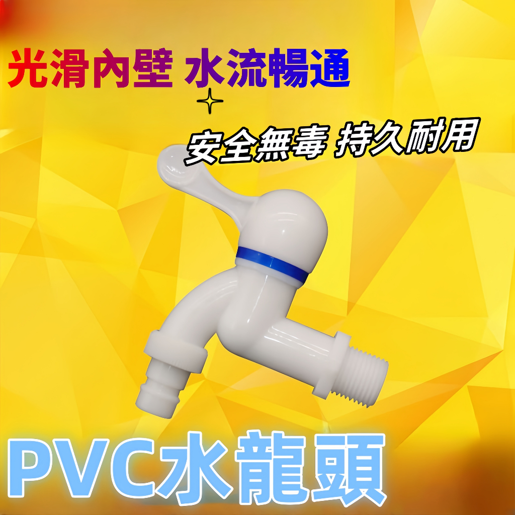 臺灣熱銷✨PVC水龍頭 塑膠水龍頭 塑料水龍頭 家用水龍頭 塑膠水嘴水咀尖嘴塑料洗衣機水龍頭20 25 4分6分水開關