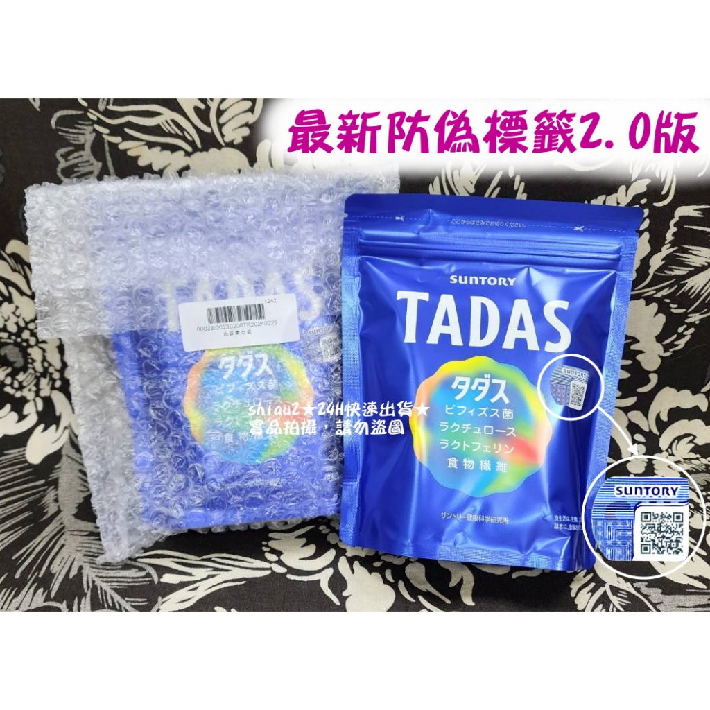 ★當天出貨★現貨★日本SUNTORY三得利★TADAS 比菲禦力菌(夾鏈袋裝)30包入 三得利益生菌 益生菌 比菲德氏菌