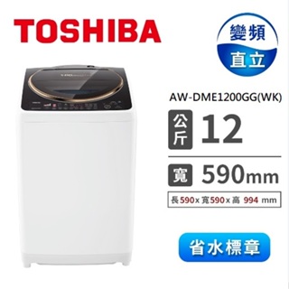 AW-DME1200GG(WK)【TOSHIBA東芝】 12公斤 SDD變頻超鍍膜