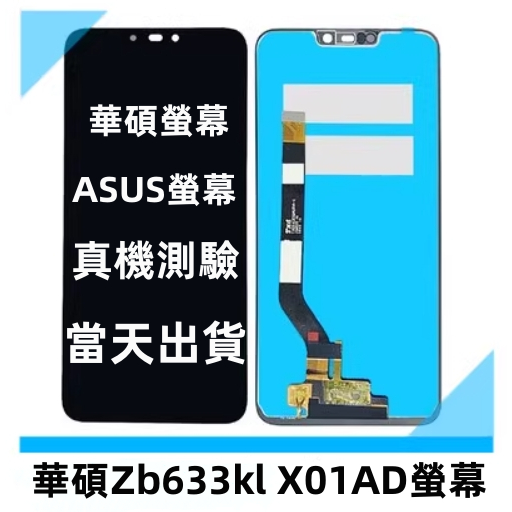 華碩 螢幕 Asus Zb633kl X01AD 螢幕 液晶螢幕 LCD 華碩面板更換 手機DIY 不顯示 螢幕維修更換