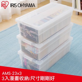 IRIS OHYAMA 透明漫畫收納箱 CMS-23 (1入/3入) (漫畫收納 公仔收納 小說)