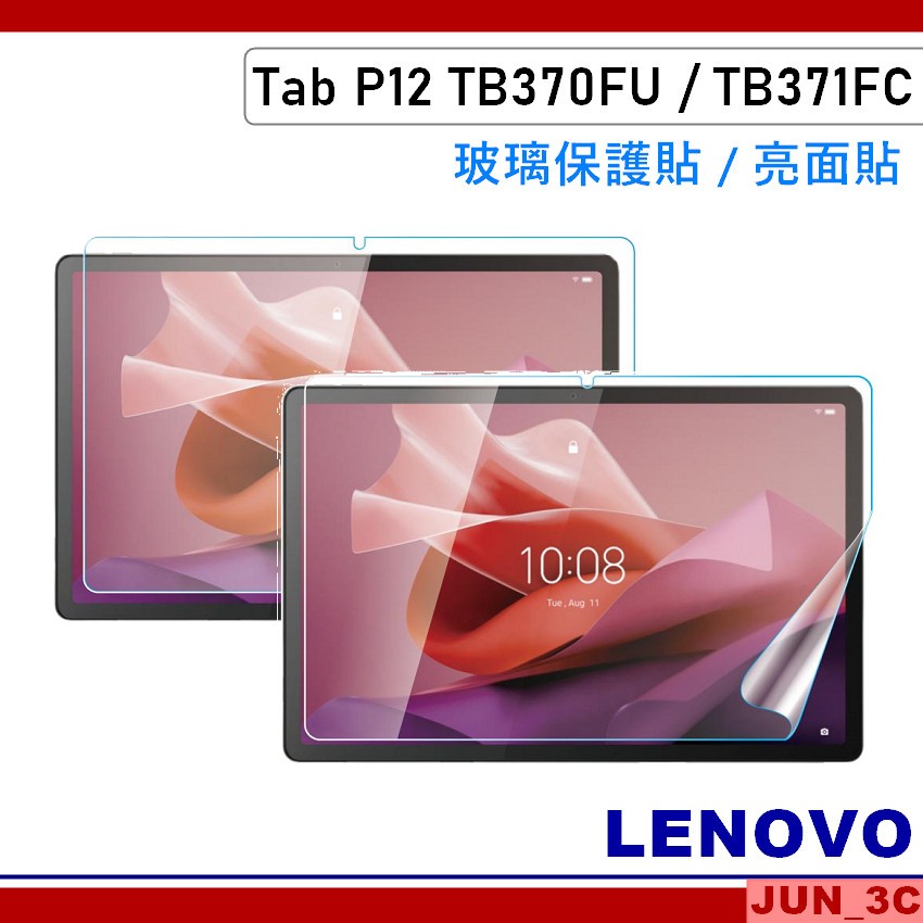 聯想 Lenovo Tab P12 TB370FU TB371FC 玻璃貼 亮面貼 保護貼 玻璃保護貼 螢幕保護貼