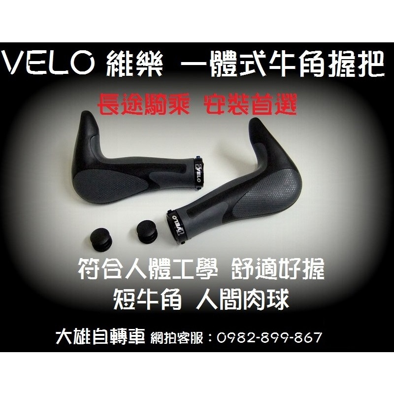 【大雄自轉車】 VELO 維樂 一體式牛角握把 符合人體工學 舒適好握 短牛角 人間肉球