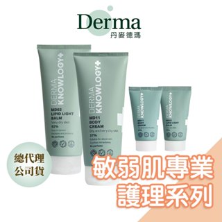 丹麥Derma敏弱肌專業護理系列 MD11全效舒緩滋潤霜 MD02高效鎖水修護膏 保濕乳液 身體乳液 滋潤舒緩保濕