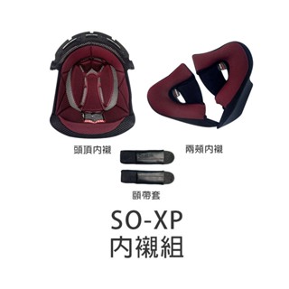 【SOL】 SO-XP 原廠配件 頭頂內襯 兩頰內襯 海綿 內裡 頭襯 耳襯 零配件 SO-XP 安全帽｜耀瑪騎士