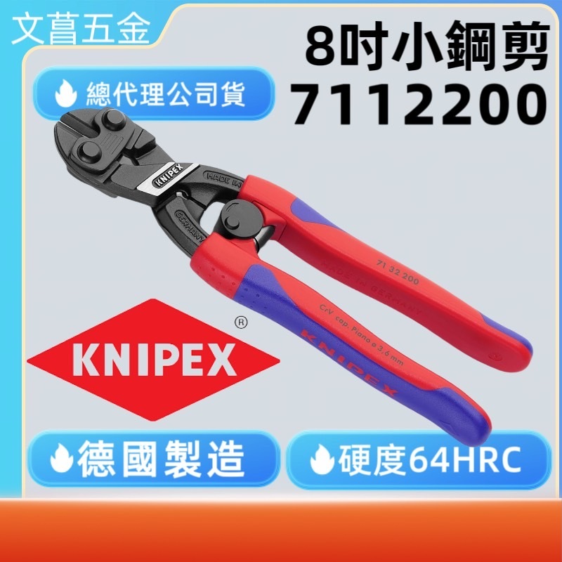 鹿洋五金 KNIPEX 德國 K牌 KNIPEX 7112200 小鐵剪 彈簧斷線鉗 鉗子 71 12 200