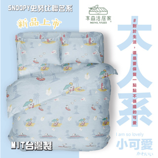 「享森活居家」SNOOPY史努比聯名系｜天絲™640織寢具｜兩用被床包組｜｜兩用被｜床包｜枕頭套｜MIT台灣製｜