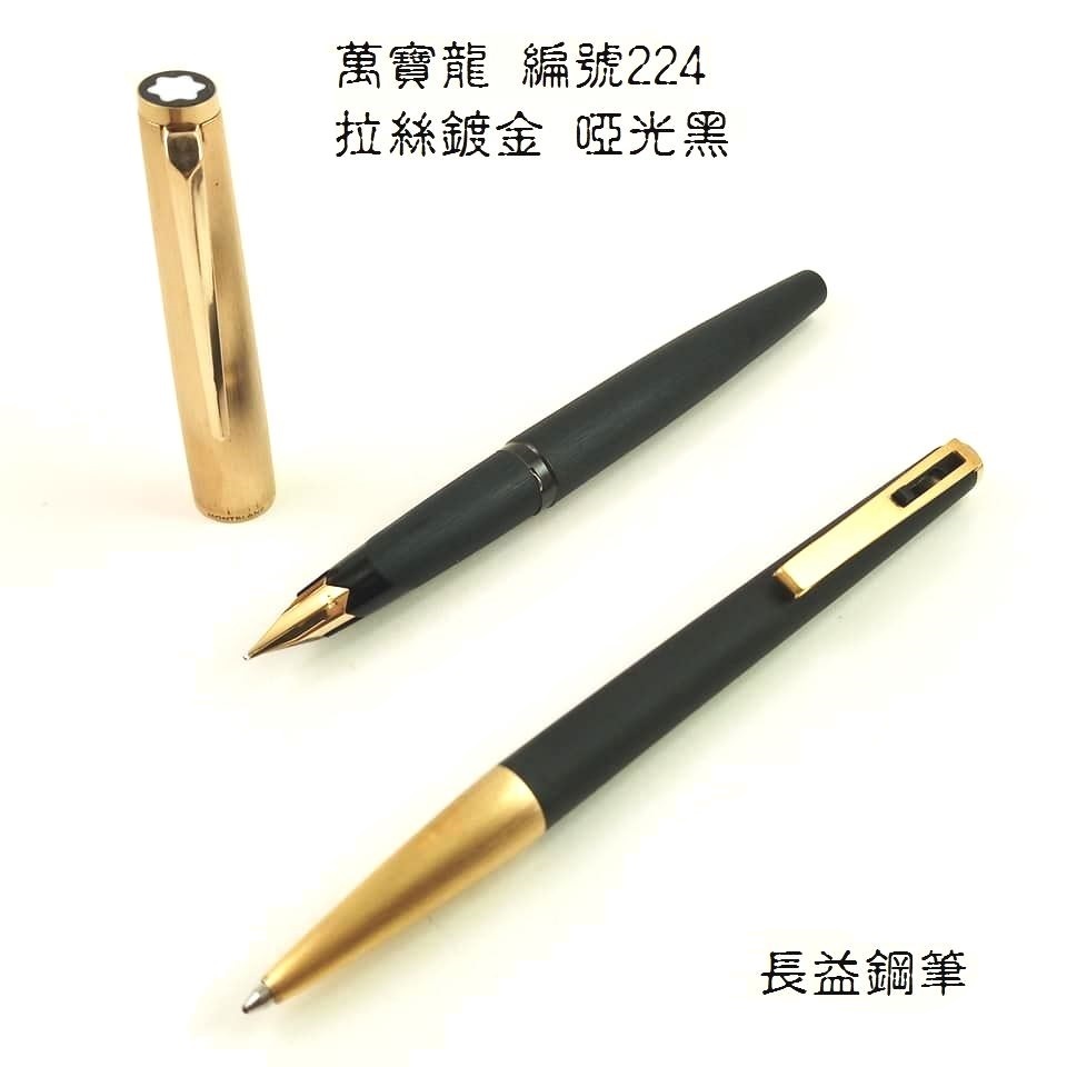 【長益鋼筆】montblanc 萬寶龍 M 224 拉絲鍍金 啞光黑 1960年 鋼筆 原子筆
