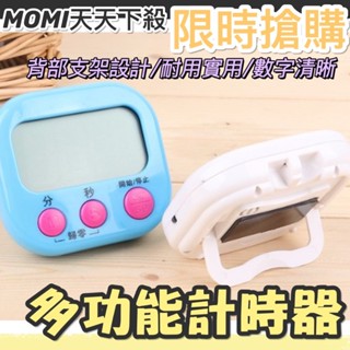 MOMI生活館🌟現貨定時器 提醒器 倒數計時器 記時器 計時器 電子計時器 廚房計時器 鬧鐘計時器