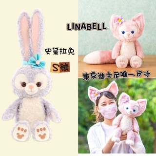 [日貨噗噗購](正版現貨)🇯🇵東京海洋迪士尼限定 linabell 小狐狸 史黛拉兔 玩偶 娃娃 公仔 玩偶