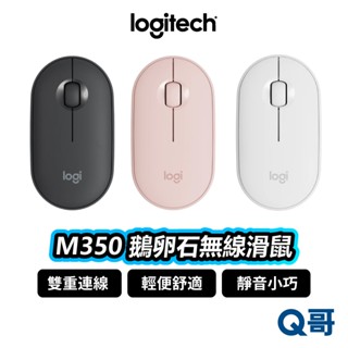 Logitech 羅技 M350 M350S 鵝卵石無線滑鼠 藍牙滑鼠 靜音 雙模式 羅技滑鼠 無線滑鼠 LOGI016