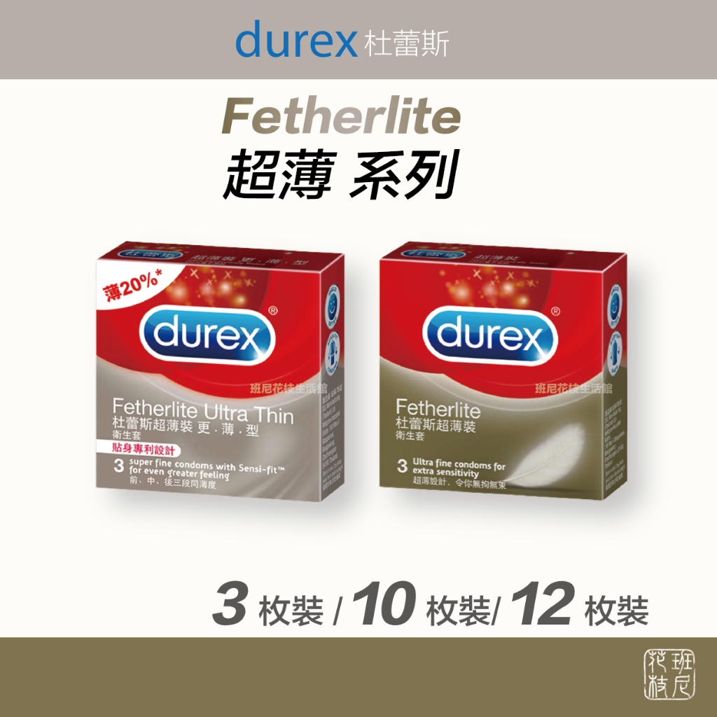 Durex 杜蕾斯 超薄系列 更薄型 / 超薄裝 3枚入/ 10枚入/ 12枚入