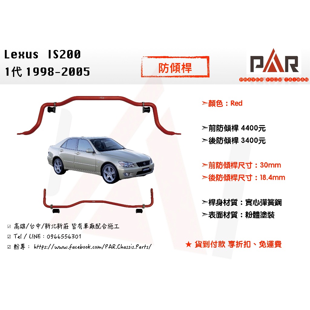 《PAR 底盤強化》Lexus IS200 1代 防傾桿 前防傾桿 後防傾桿 汽車 底盤 底盤強化 拉桿