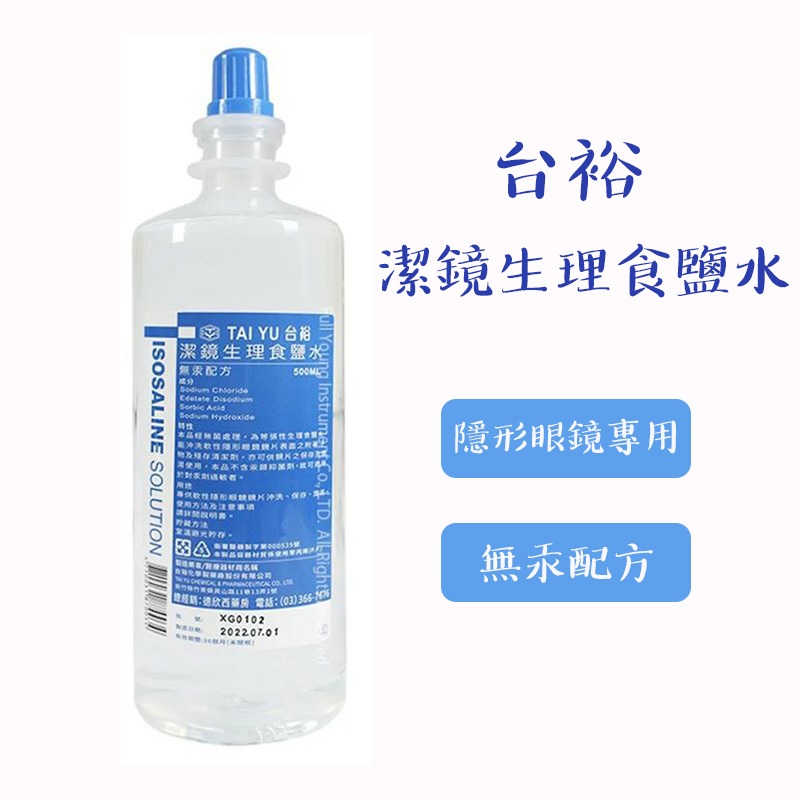 台裕 潔鏡生理食鹽水 沖洗液 隱形眼鏡專用 500ml