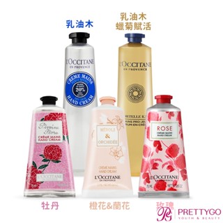 L'OCCITANE 歐舒丹 護手霜/護手乳(75ml)-櫻花 乳油木蠟菊賦活 橙花 馬鞭草-國際航空版【美麗購】