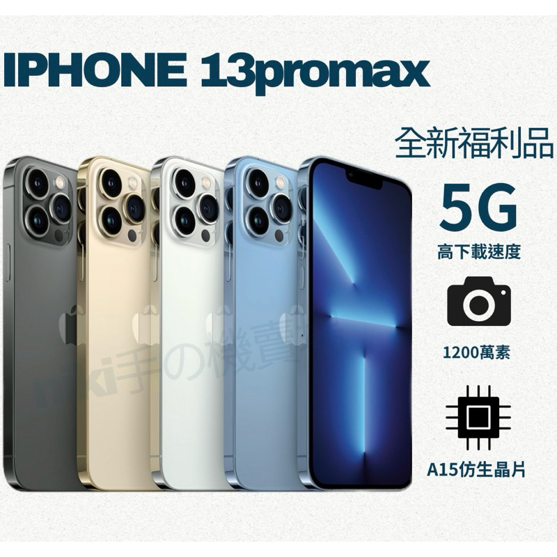 ❤️‍🔥「現貨全新福利品」iphone 13 promax 128/256g刷卡分期0利率❤️‍🔥