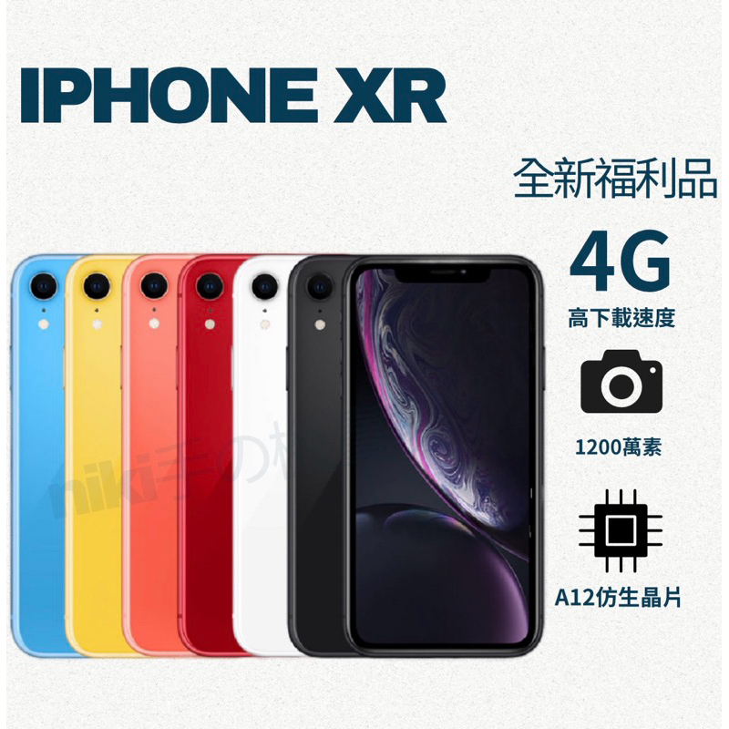 ❤️‍🔥「現貨全新福利品」IPHONE XR 64/128/256g刷卡分期0利率❤️‍🔥