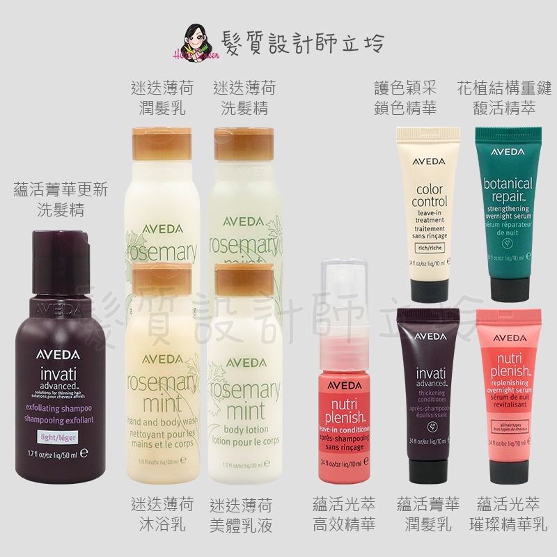 【怕買錯找立坽】AVEDA肯夢 花植結構馥活精萃/迷迭薄荷乳液 沐浴乳 洗髮精 潤髮乳/蘊活光萃/蘊活菁華更新/穎采鎖色