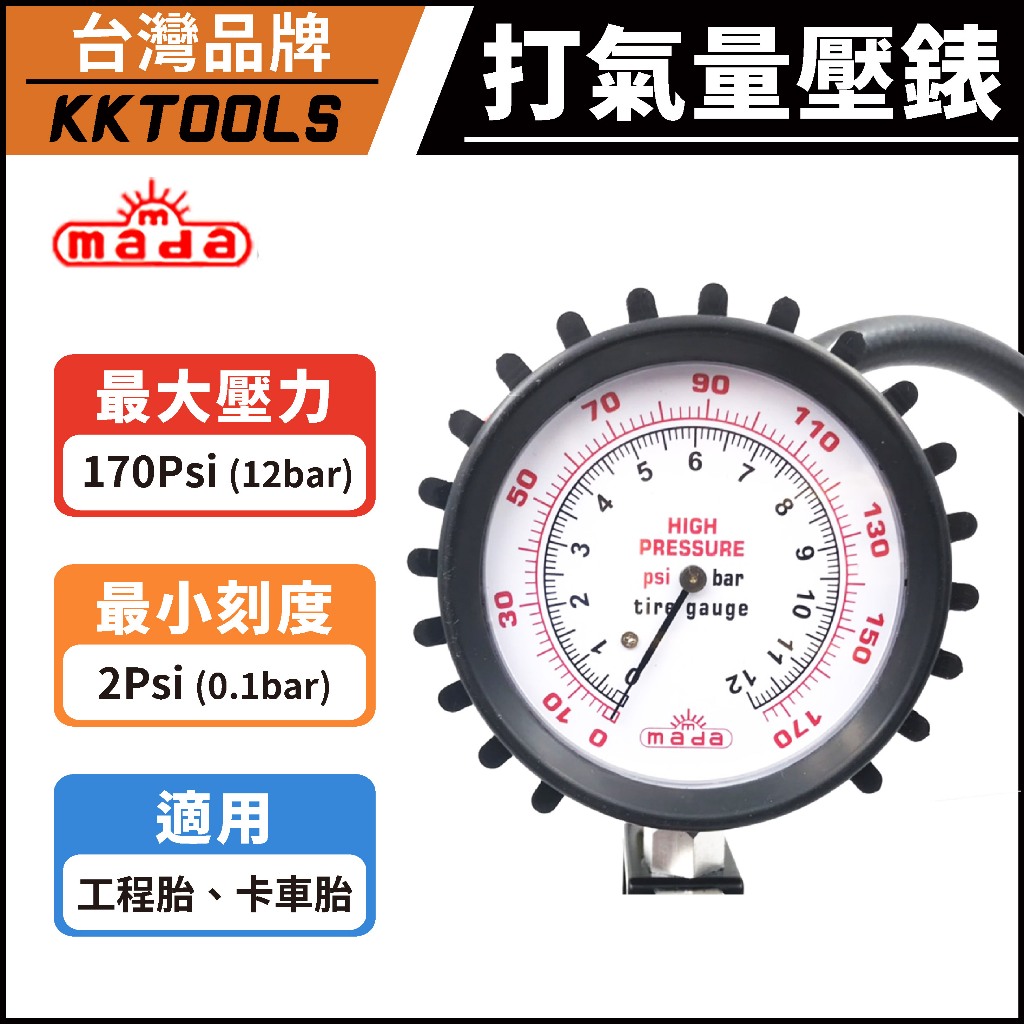 【台灣品牌】MADA 17001-1 打氣量壓錶 三用胎壓表 重機專用打氣錶 打胎錶 打氣 充氣 KKTOOLS