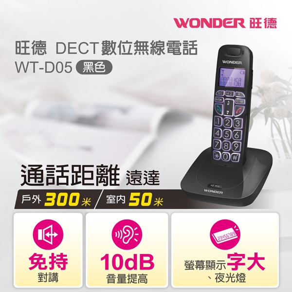 【e電元家電網】  WONDER 旺德DECT數位無線電話  WT-D05 / WT-D06