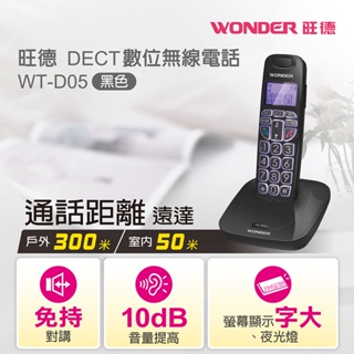 【e電元家電網】 WONDER 旺德DECT數位無線電話 WT-D05 / WT-D06