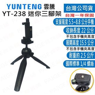 [台灣出貨] 雲騰 YT-238 球型雲台迷你三腳架 手機/相機兩用 腳架 三腳架 直播腳架 桌上型腳架