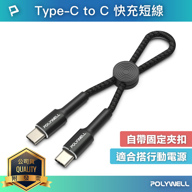 POLYWELL 寶利威爾 Type-C To Type-C 極短收納充電線 傳輸線 短線 長度12公分 適合行動電源用