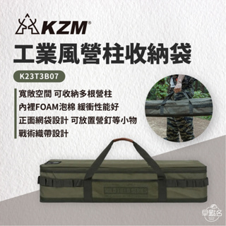 早點名｜KAZMI KZM 工業風營柱收納袋 K23T3B07 露營收納 工具收納 營柱收納