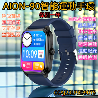 AION-90 智能手環 運動手環 藍芽手錶 手環 運動計步 來電通知 藍芽通話 血氧 心律 睡眠觀察 繁體中文