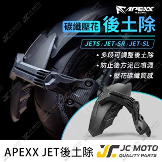 【JC-MOTO】 APEXX 後土除 JETS SR SL 碳纖維壓花 壓花後土除 卡夢壓花