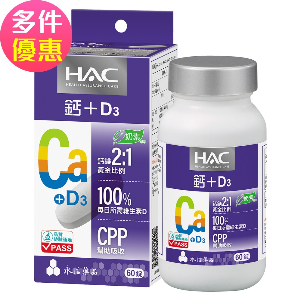 【永信HAC】哈克麗康-鈣鎂D3錠(60錠/瓶)-奶素可食