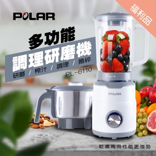 福利品【晶工生活小家電】【 POLAR普樂】 多功能調理研磨機/果汁機/研磨杯 PL-6110