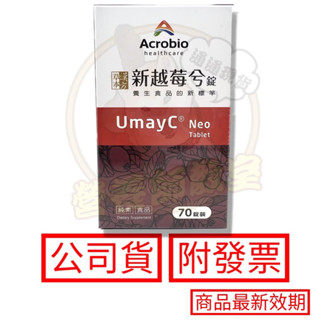 Acrobio 昇橋 新越莓兮錠 70錠/盒 龍膽全草 蔓越莓萃取物