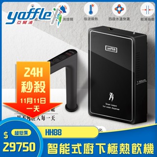 【KIDEA奇玓】亞爾浦 HH88 廚下智慧式極熱飲機 瞬熱 不含淨水器 含原廠標準安裝 現貨 含稅含發票