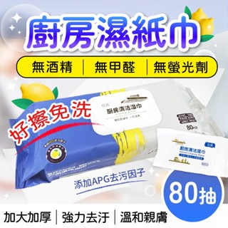 【現貨】紙巾 抹布 廚房濕紙巾 濕紙巾 80抽 廚房 清潔濕巾 廚房紙巾 廚房用品 露營 野餐 一次性抹布 拋棄式
