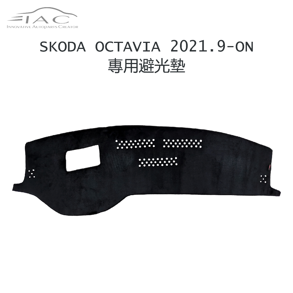 Skoda Octavia 2021.9月-ON 有抬頭顯示器 專用避光墊 防曬 隔熱 台灣製造 現貨 【IAC車業】