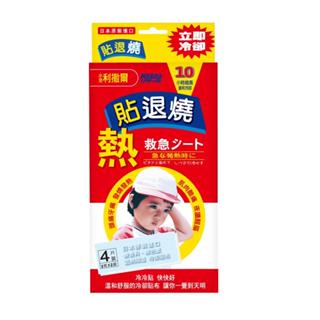 小兒利撒爾 幸一貼退燒 兒童 成人 日本製 4入 退熱貼