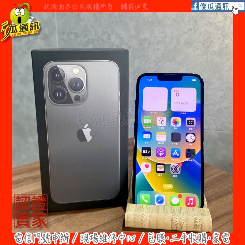 【傻瓜通訊】嚴選二手機 Apple iPhone 13 Pro｜6.1吋｜256GB｜機況漂亮｜石墨色｜#0871