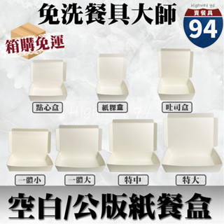 【９４賣餐具】空白紙餐盒系列[箱購免運]🍱#臺灣製造/免洗餐具/外帶餐盒/一次性餐盒/紙餐盒/環保餐盒/可超取/可宅配