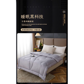 睡眠黑科技-台灣製 石墨烯碳維被（標準雙人被）