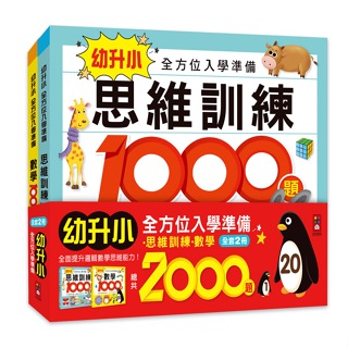 風車童書 幼升小全方位入學準備(2冊一套)