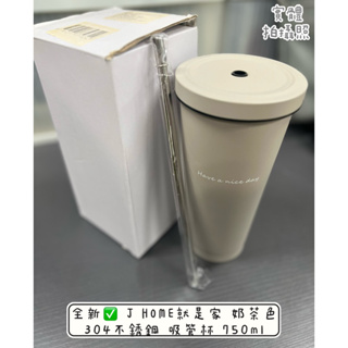 全新✅ J HOME就是家 304不銹鋼 保溫杯 吸管杯 750ml 奶茶色 馬卡龍