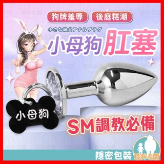 【隱密包裝 隔日到貨】SM小母狗系列 肛塞 24H出貨 金屬肛塞 乳夾 情趣項圈 狗牌肛塞 小母狗肛塞 BDSM SM