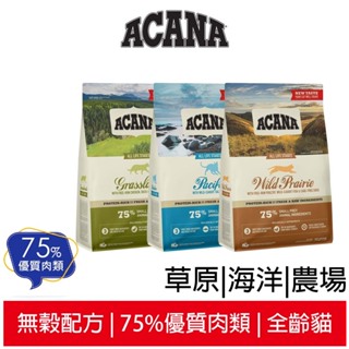 【ACANA愛肯拿】 無穀配方貓飼料 農場盛宴、海洋盛宴、草原盛宴