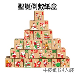聖誕倒數 牛皮紙盒 24入 禮物盒 每日一盒 包裝盒 收納盒 空盒子 禮品盒 創意趣味 耶誕節 聖誕節【XM0788】