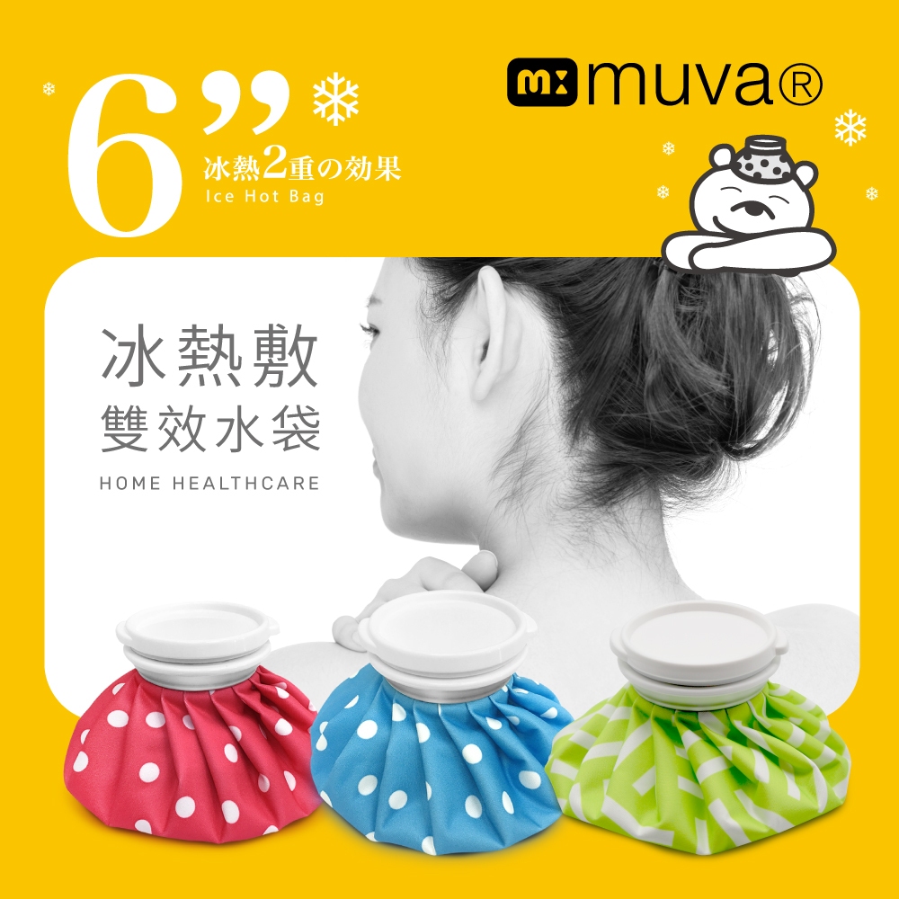 muva冰熱敷雙效水袋-6吋-運動傷害防護-熱敷袋工廠通過GMP認證-MIT台灣製