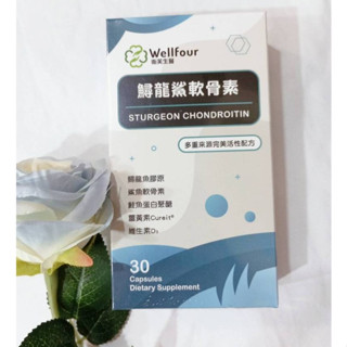 Wellfour 衛芙生醫 鱘龍鯊軟骨素 30顆/1盒 勇健鱘龍鯊軟骨素靈活組