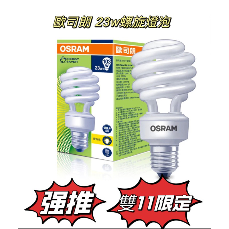 歐司朗 23w 螺旋燈泡 OSRAM 23W小螺旋省電燈泡 E27 120V 燈泡色/晝光色