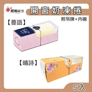 ~櫻桃屋~ 開窗奶凍卷盒(附吊牌)【5入】長型蛋糕盒