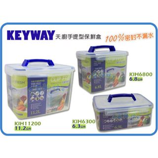 KEYWAY 天廚手提型保鮮盒 丹爸 樂扣設計 可微波可保鮮 便當盒 餐盒 冷凍 冷藏 保鮮 便當 飯盒